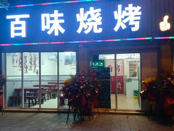 Baowei Barbecue