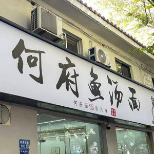 He Fu Fish Soup Noodles