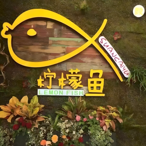 Lemon Fish Professional Sour Cabbage Fish Chain (Yangxian West Road Branch)