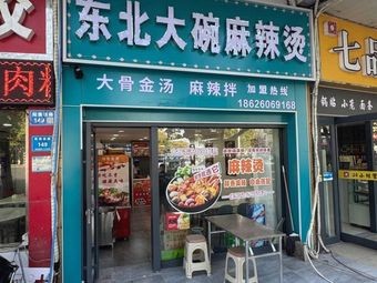 Northeast Large Bowl Spicy Hot Pot (Yixing Store)