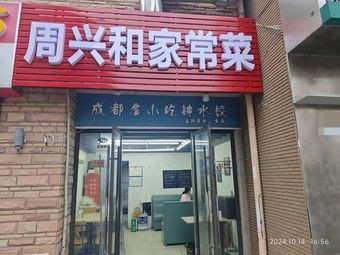 Zhou Xinghe Home-style Cooking (Jin Taihu International City Branch)