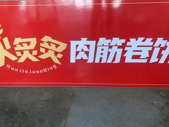 Fire Grilled Meat筋 Roll-up (Jin Taihu Branch)