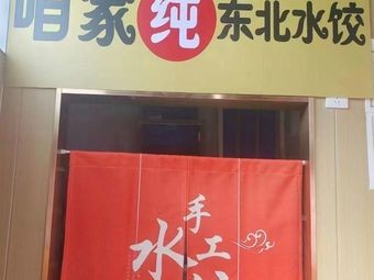 Our Family Northeast Dumplings