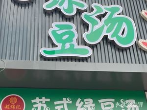 Zhao Jin Ji Su-style Mung Bean Soup