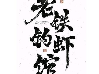 Lao Tie Fishing Shrimp House