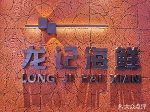 Longji Seafood Restaurant
