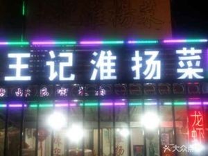 Wang's Huaiyang Cuisine (Qingshi Road Store)