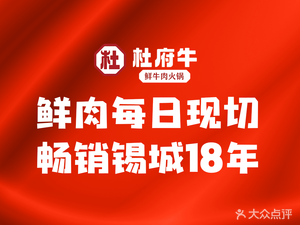 Du Fu Niu · Fresh Beef Hot Pot (Qingshi Road Branch)