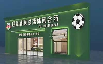Chen Xia Xingchen Football Fans Leisure Club