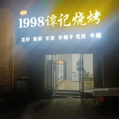 1998 Tan's Barbecue (Jin Taihu International City Store)