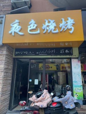 Ye Se Barbecue (Jin Taihu International City Branch)