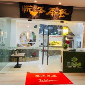 Yueke Tea Restaurant