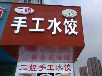 Second Sister Handmade Dumplings