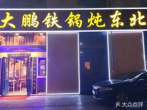 Dapeng Iron Pot Stew Northeast Cuisine (Qianqiao Branch)