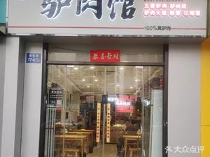 Qiao Jinlong Donkey Meat Restaurant