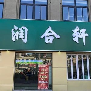 Runhe Xuan Halal Cuisine (Qianqiao Store)