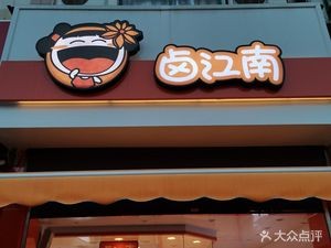 Lu Jiangnan (Shunxin Road Store)