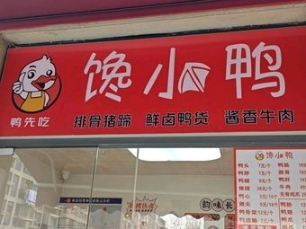 Duck First Knows · Craving Duck (Qianqiao Branch)