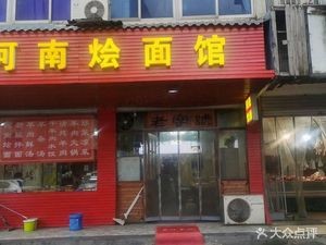 Henan Noodles Restaurant (Qianqiao Store)
