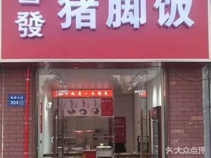 Xifa Pork Trotter Rice (Qingshan Lan Cheng Branch)