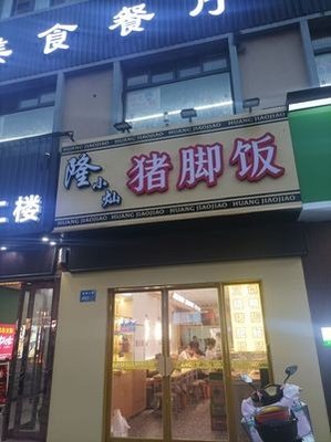 Long Xiaocan Pork Foot Rice (Qianqiao Branch)