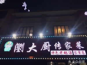 Liu Da Chu Family Recipe (Qianqiao New Street Branch)