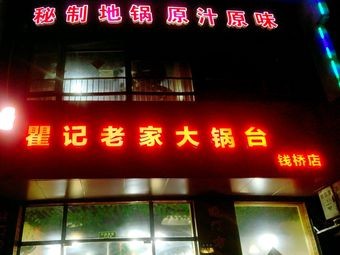 Ju Ji's Home Kitchen (Qianqiao Branch)