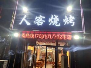 Renke BBQ (Qingshan Landmark Branch)