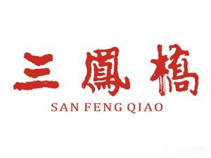 Sanfeng Bridge (Qianqiao Delicacies Branch)