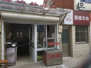 Qianqiao Eyeglass Lamb