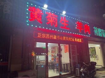 Huang Ju Sheng Lamb Shop