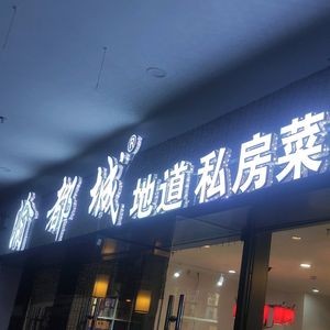 Yudu Cheng Authentic Home-style Cuisine Large Canteen (Ganglong City Plaza Branch)