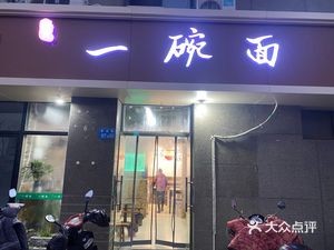 One Bowl of Noodles (Chunguang Yuan Branch)