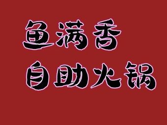 Fish Full Fragrance Cold Pot Fish Buffet · Black Fish Freshly Slaughtered