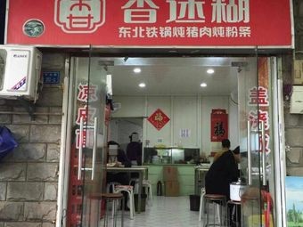 Xiang Mihu Northeast Iron Pot Stewed Pork with Vermicelli