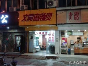 Wenliang Spicy Hot Pot (Huiqian Road Branch)