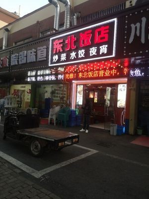 Northeast Restaurant (Dongting Branch)