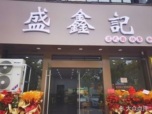 Shengxinji (Chunjiang Garden C Area Branch)