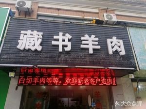 Cangshu Lamb (Bazhuang Station Branch)