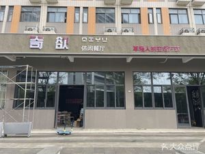 Qi Yu Leisure Restaurant