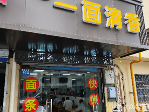 Yi Mian Qingxiang (Jinxiu Garden Branch)