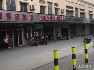 Wenxianglai Restaurant (Xitongyuan Branch)