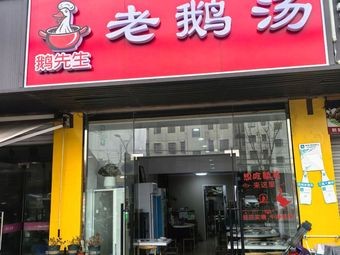 Mr. Goose Old Goose Soup (Ganxi Road Branch)