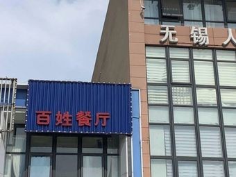 Jinshang Grand Hotel People's Restaurant (Youyi South Road Branch)