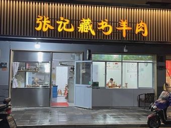 Zhang Ji Zangshu Lamb (Bazhuang Street Branch)