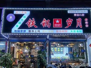 Iron Pot Years (Yunlin Branch)