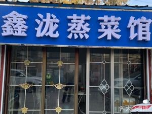 Xinlong Steamed Vegetable Restaurant (Dongting Branch)