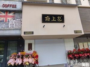 Fushangbao (Baizhuang Street Branch)