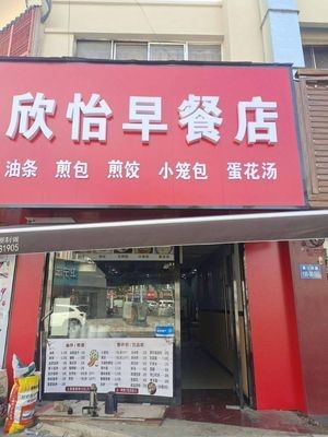 Xinyi Breakfast Shop (Yunlin Yuan Branch)