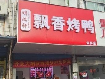 Mingrui Xuan Fragrant Roast Duck